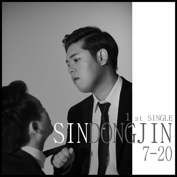 신동진 [7-20] (Single)