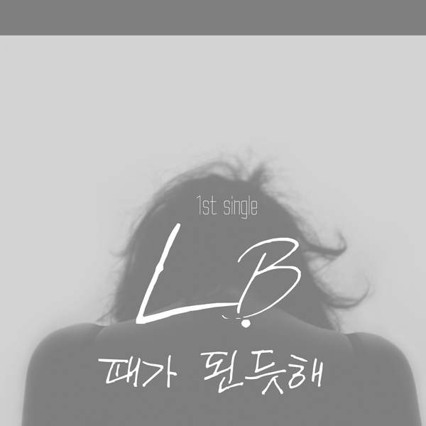 L.B [때가 된듯해] (Single)