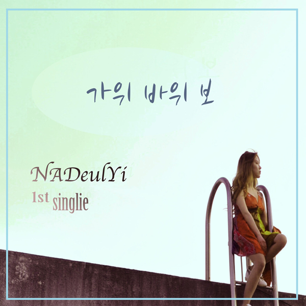 나들이 [가위 바위 보] (Single)