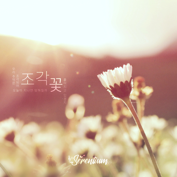 Serentium [조각 꽃] (Single)