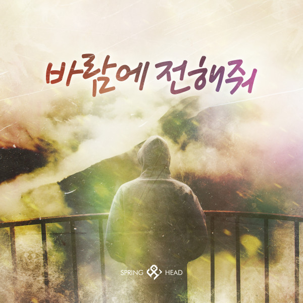 Springhead [바람에 전해줘] (Single)