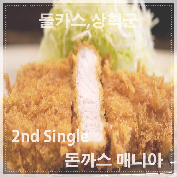 돌카스 & 상혁군 [돈까쓰매니아] (Single)