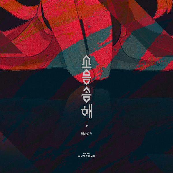 WyvernP [소음공해] (Single)