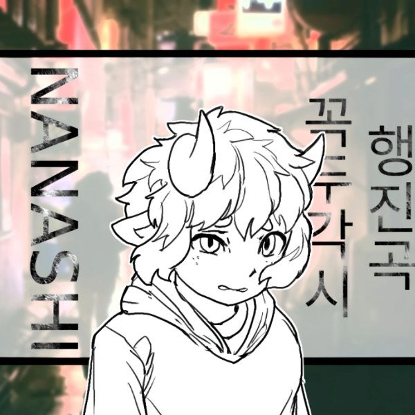 NANASHI [꼭두각시 행진곡] (Single)