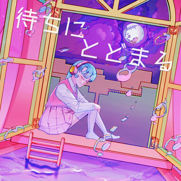 流星楽団 [待ちにとどまる] (Single)