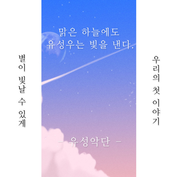 流星楽団 [맑은 하늘에도 유성우는 빛을 낸다] (Album)