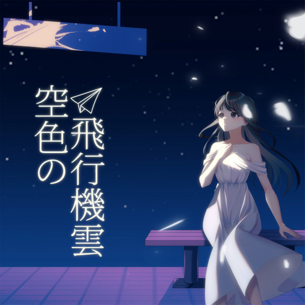 流星楽団 [空色の飛行機雲] (Single)