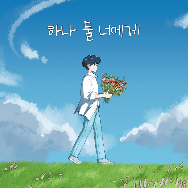 뉴웨이브 [하나 둘 너에게] (Single)