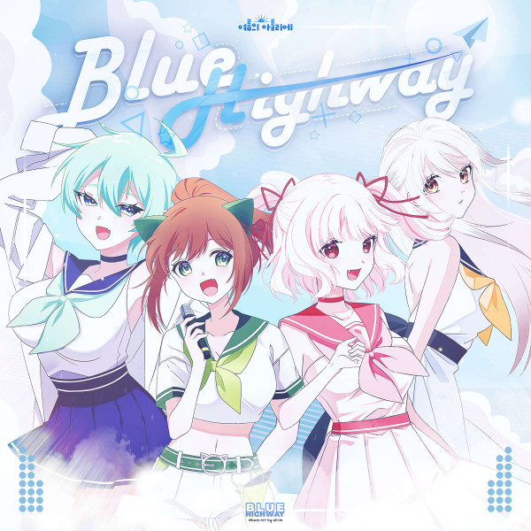 여름의 아틀리에 [Blue Highway] (Single)