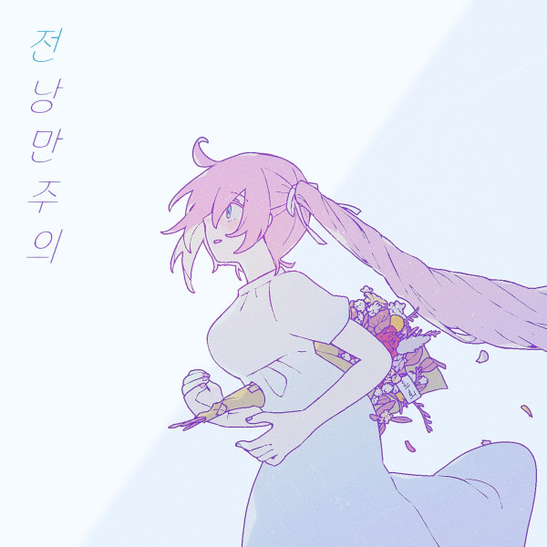 박화애 [전낭만주의] (Album)