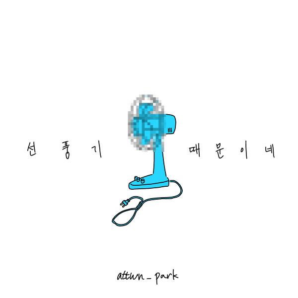 박화애 [선풍기 때문이네] (Single)