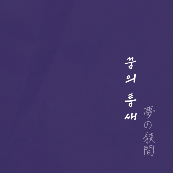 테루테루 [꿈의 틈새] (Single)