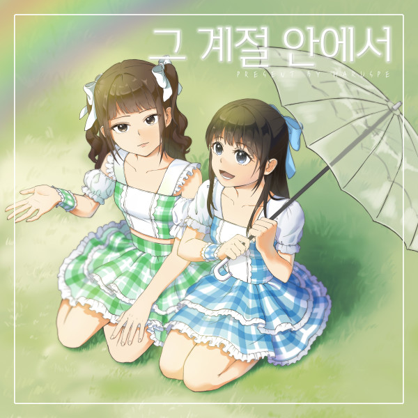 하루스페 [그 계절 안에서] (Single)