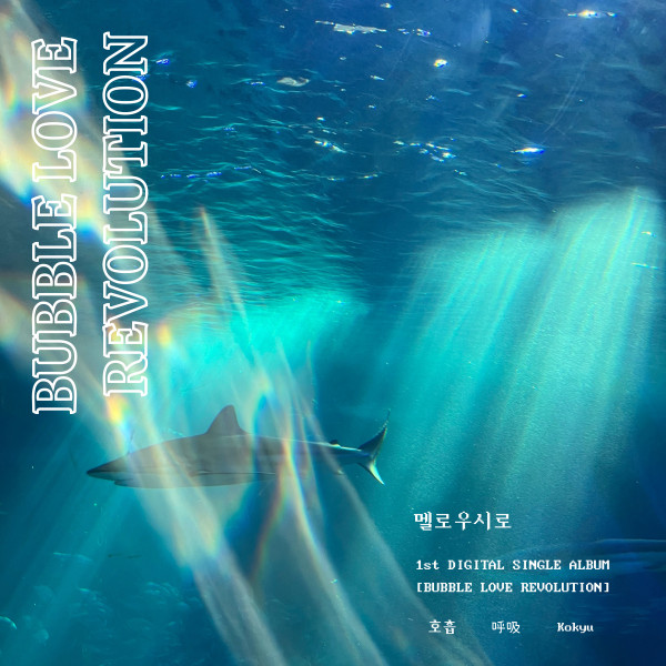 멜로우시로 [Bubble Love Revolution] (Single)